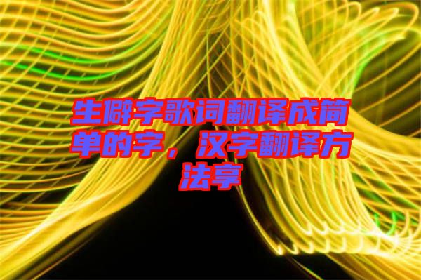 生僻字歌詞翻譯成簡單的字，漢字翻譯方法享