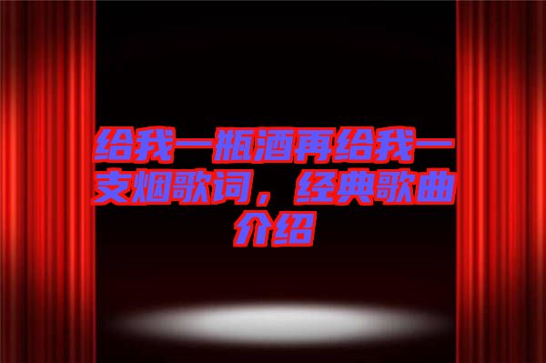 給我一瓶酒再給我一支煙歌詞，經典歌曲介紹