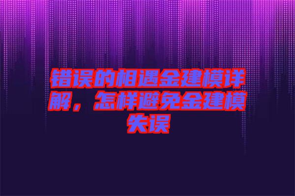 錯誤的相遇金建模詳解，怎樣避免金建模失誤