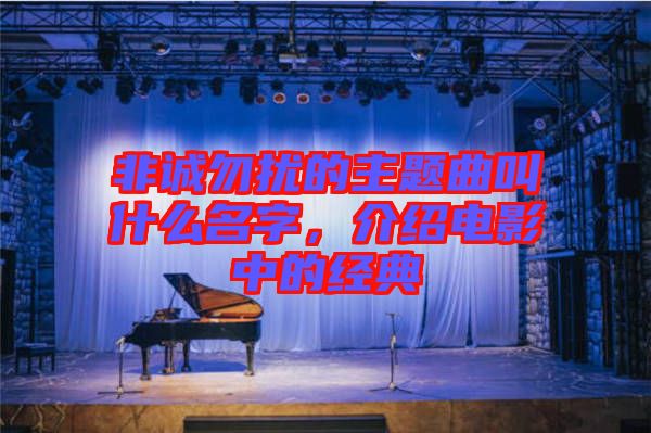 非誠勿擾的主題曲叫什么名字，介紹電影中的經典