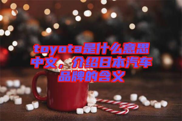 toyota是什么意思中文，介紹日本汽車品牌的含義