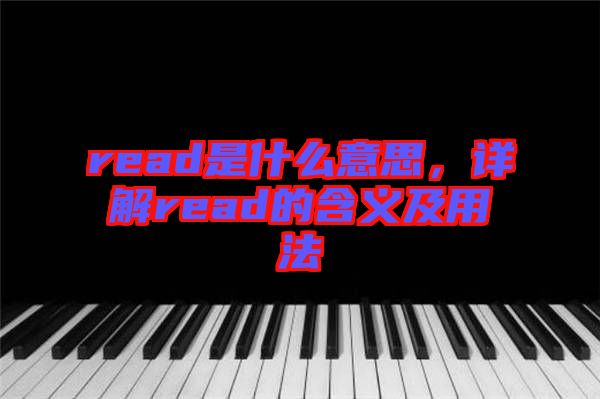 read是什么意思，詳解read的含義及用法