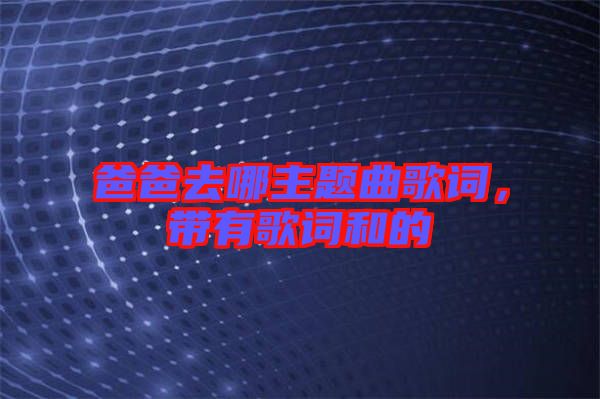 爸爸去哪主題曲歌詞，帶有歌詞和的