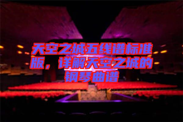 天空之城五線譜標準版，詳解天空之城的鋼琴曲譜