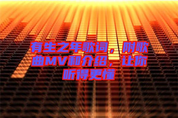 有生之年歌詞，附歌曲MV和介紹，讓你聽得更懂