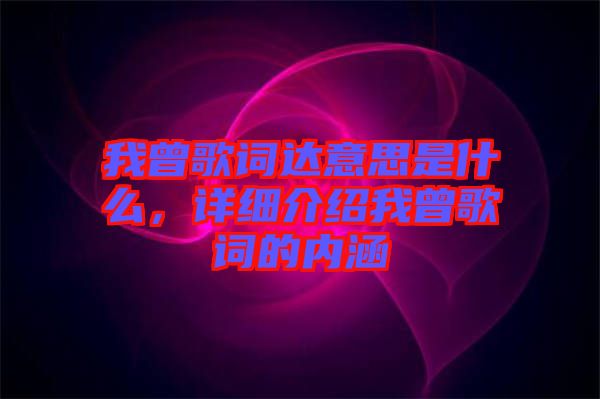 我曾歌詞達意思是什么，詳細介紹我曾歌詞的內涵