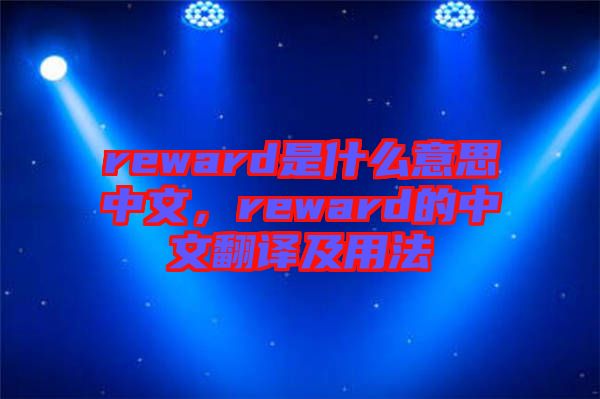 reward是什么意思中文，reward的中文翻譯及用法