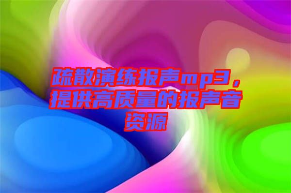 疏散演練報聲mp3，提供高質(zhì)量的報聲音資源