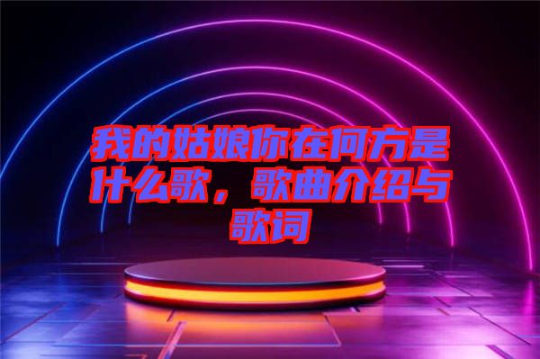 我的姑娘你在何方是什么歌，歌曲介紹與歌詞