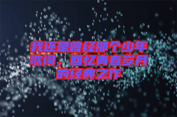 我還是曾經那個少年歌詞，回憶青春歲月的經典之作