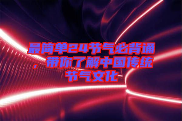 最簡單24節氣必背誦，帶你了解中國傳統節氣文化