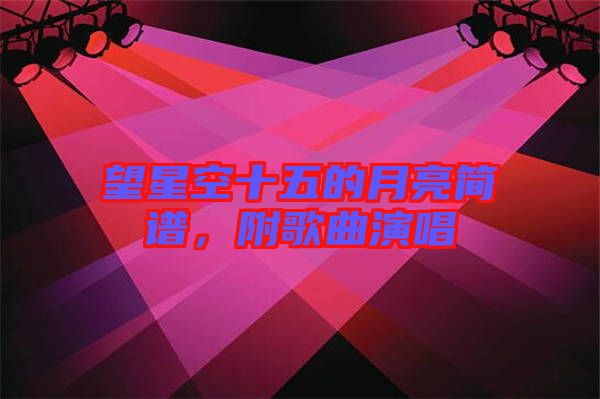 望星空十五的月亮簡譜，附歌曲演唱