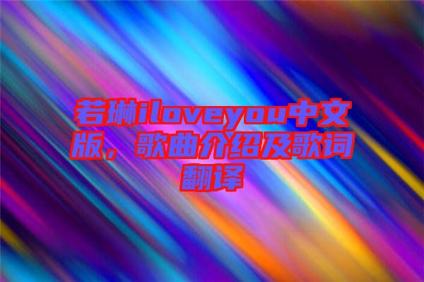 若琳iloveyou中文版，歌曲介紹及歌詞翻譯