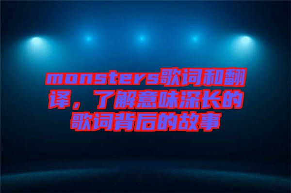 monsters歌詞和翻譯，了解意味深長的歌詞背后的故事