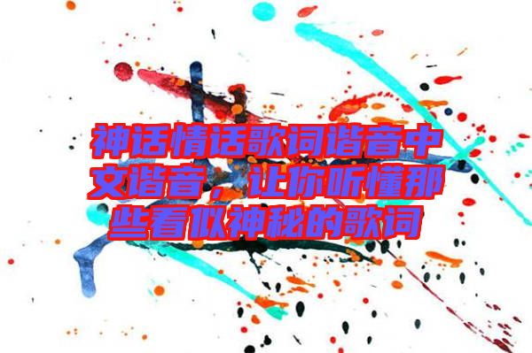 神話情話歌詞諧音中文諧音，讓你聽懂那些看似神秘的歌詞