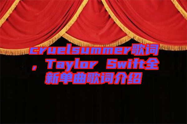 cruelsummer歌詞，Taylor Swift全新單曲歌詞介紹