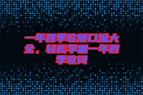 一年四季歌順口溜大全，輕松學唱一年四季歌詞