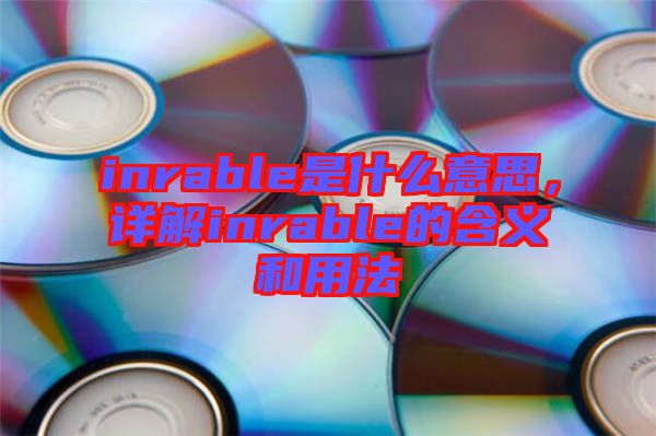 inrable是什么意思，詳解inrable的含義和用法