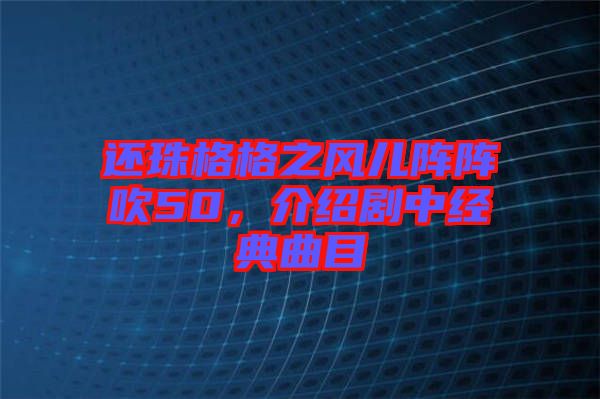 還珠格格之風兒陣陣吹50，介紹劇中經典曲目