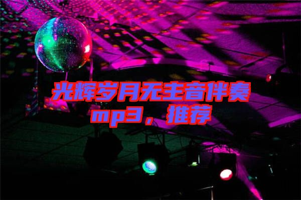 光輝歲月無主音伴奏mp3，推薦