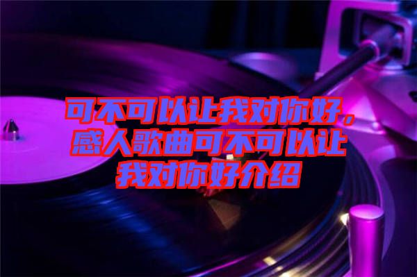 可不可以讓我對你好，感人歌曲可不可以讓我對你好介紹