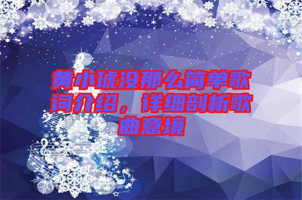 黃小琥沒那么簡單歌詞介紹，詳細剖析歌曲意境