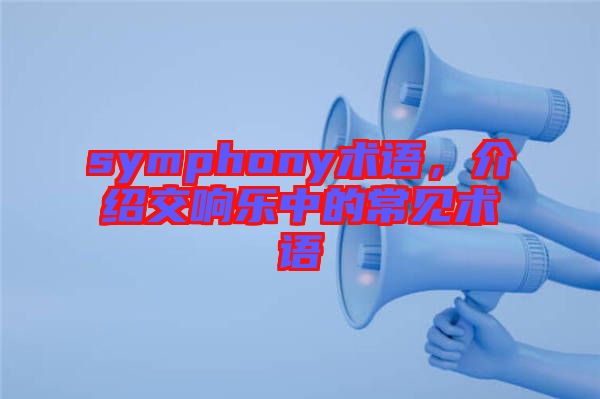 symphony術語，介紹交響樂中的常見術語