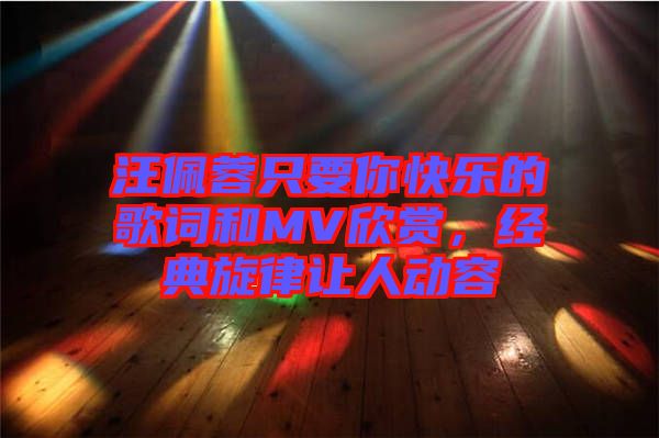 汪佩蓉只要你快樂的歌詞和MV欣賞，經典旋律讓人動容