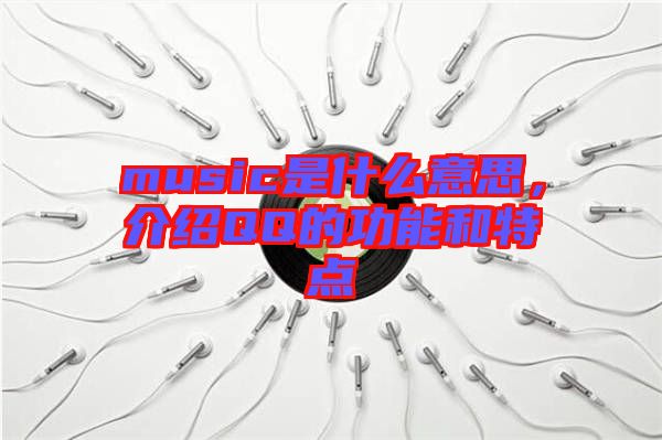 music是什么意思，介紹QQ的功能和特點(diǎn)