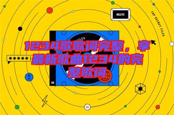 1234歌歌詞完整，享最新歌曲1234的完整歌詞