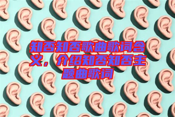 知否知否歌曲歌詞含義，介紹知否知否主題曲歌詞