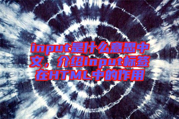 input是什么意思中文，介紹input標簽在HTML中的作用