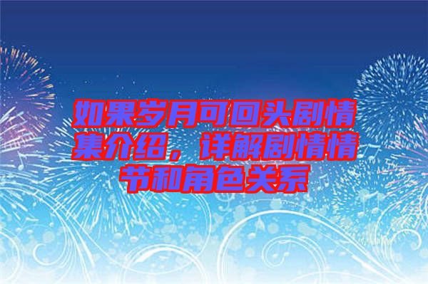 如果歲月可回頭劇情集介紹，詳解劇情情節和角色關系