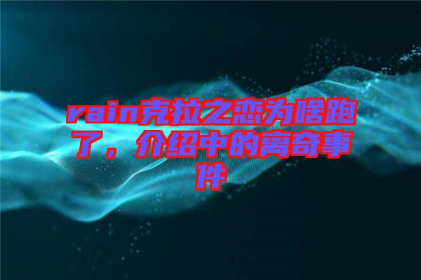 rain克拉之戀為啥跑了，介紹中的離奇事件