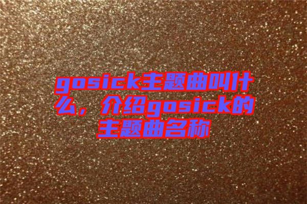 gosick主題曲叫什么，介紹gosick的主題曲名稱