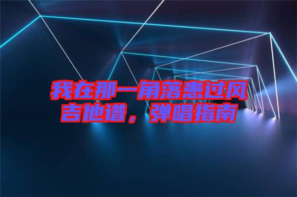 我在那一角落患過風吉他譜，彈唱指南