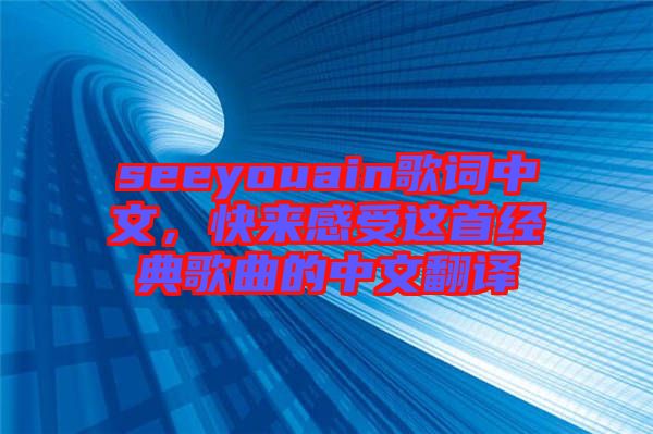 seeyouain歌詞中文，快來感受這首經典歌曲的中文翻譯