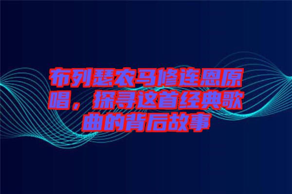 布列瑟農馬修連恩原唱，探尋這首經典歌曲的背后故事