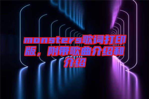 monsters歌詞打印版，附帶歌曲介紹和介紹