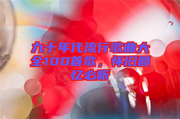 九十年代流行歌曲大全100首歌，懷舊回憶必聽