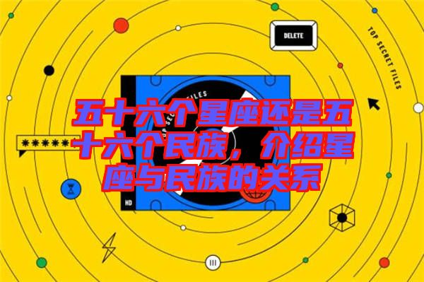 五十六個星座還是五十六個民族，介紹星座與民族的關系