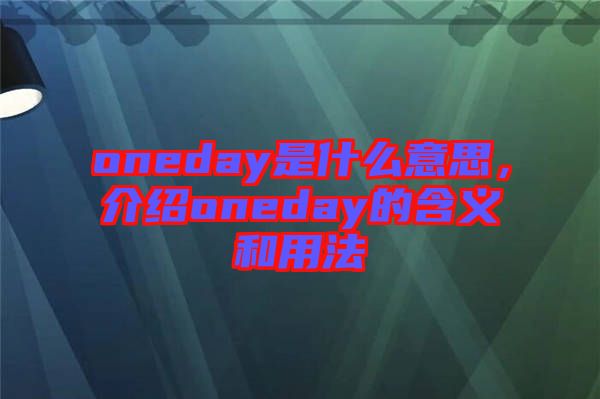 oneday是什么意思，介紹oneday的含義和用法