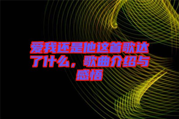 愛我還是他這首歌達(dá)了什么，歌曲介紹與感悟