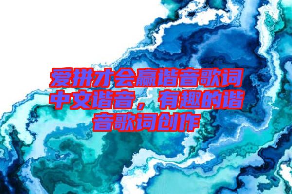 愛拼才會贏諧音歌詞中文諧音，有趣的諧音歌詞創作