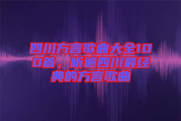 四川方言歌曲大全100首，聽遍四川最經典的方言歌曲