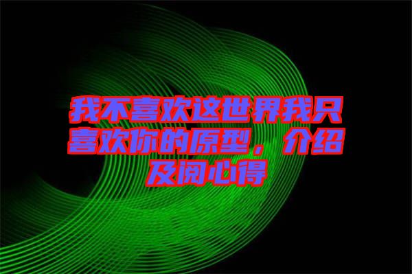 我不喜歡這世界我只喜歡你的原型，介紹及閱心得