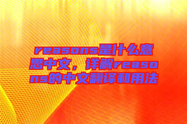 reasons是什么意思中文，詳解reasons的中文翻譯和用法