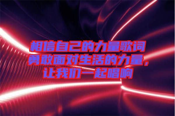 相信自己的力量歌詞勇敢面對生活的力量，讓我們一起唱響