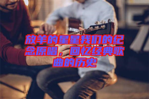 放羊的星星我們的紀念原唱，回憶經典歌曲的歷史