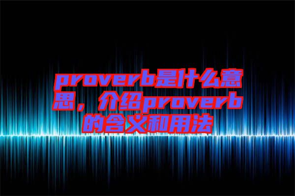 proverb是什么意思，介紹proverb的含義和用法